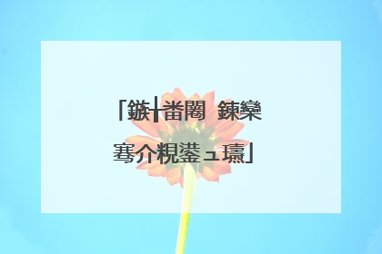 鏃╁畨闂�鍊欒��骞介粯鍙ュ瓙