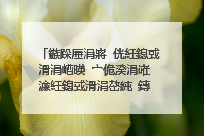 鏃跺厜涓嶈�侊紝鎴戜滑涓嶆暎 宀佹湀涓嶉�濓紝鎴戜滑涓嶅純 鏄�浠�涔堟剰鎬濓紵