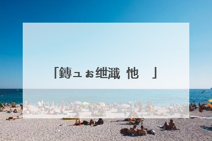 鏄ュぉ绁濈�忚��