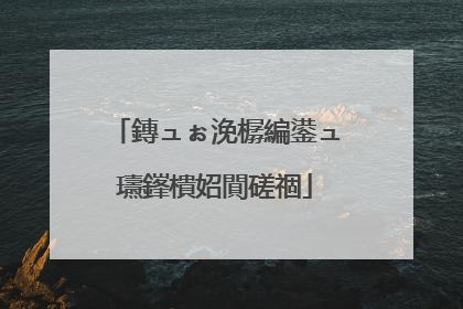 鏄ュぉ浼樼編鍙ュ瓙鎽樻妱閴磋祻