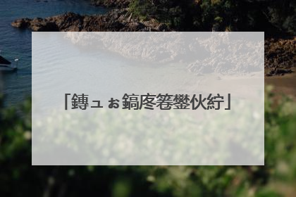 鏄ュぉ鎬庝箞鐢伙紵