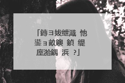 鏄ヨ妭绁濈�忚��鍙ョ畝鐭�鍞�缇庢湁鍝�浜�?