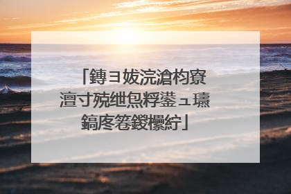 鏄ヨ妭浣滄枃寮�澶寸殑绁炰粰鍙ュ瓙鎬庝箞鍐欙紵