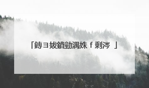 鏄ヨ妭鐨勭湡姝ｆ剰涔�