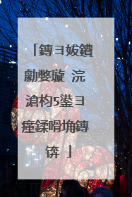 鏄ヨ妭鐨勮嫳璇�浣滄枃5鍙ヨ瘽鍒嗗埆鏄�锛�
