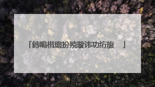 鏄嗚櫕璁扮殑璇讳功绗旇��