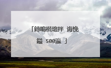 鏄嗚櫕璁拌�诲悗鎰�500瀛�
