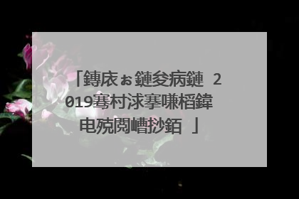 鏄庡ぉ鏈夋病鏈�2019骞村浗搴嗛槄鍏电殑閲嶆挱銆�