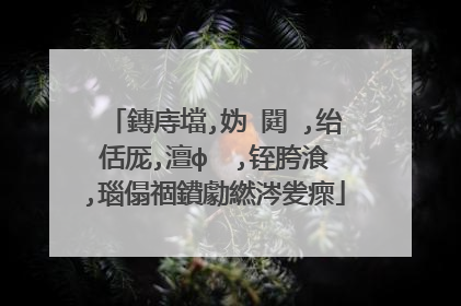 鏄庤壋,妫�閮�,绐佸厐,澶ф��,铚胯湌,瑙傝祻鐨勮繎涔夎瘝