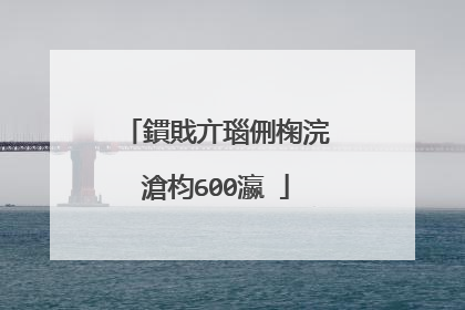 鏆戝亣瑙侀椈浣滄枃600瀛�