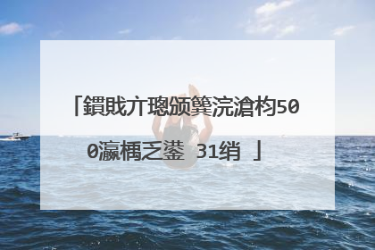 鏆戝亣璁颁簨浣滄枃500瀛楀乏鍙�31绡�