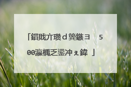 鏆戝亣瓒ｄ簨鏃ヨ��500瀛楀乏鍙冲ぇ鍏�