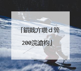 鏆戝亣瓒d簨200浣滄枃