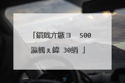 鏆戝亣鏃ヨ��500瀛楀ぇ鍏�30绡�
