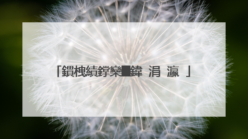 鏆栧績鐣欒█鍏�涓�瀛�