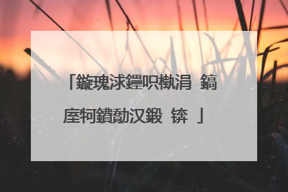 鏇瑰浗鑸呮槸涓�鎬庢牱鐨勪汉鍛�锛�