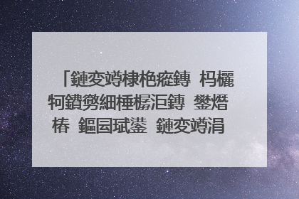 鏈変竴棣栬瘲鏄�杩欐牱鐨勶細棰樼洰鏄�鐢熸椿 鏂囩珷鍙�鏈変竴涓�瀛楋細缃� 闂�涓�涓嬭繖棣栬瘲鐨勪綔鑰呮槸涓嶆槸椤惧煄锛屾湁浠�涔堜緷鎹�锛�