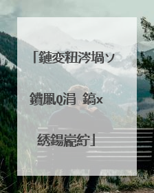 鏈変粈涔堝ソ鐨凲Q涓�鎬х綉鍚嶏紵