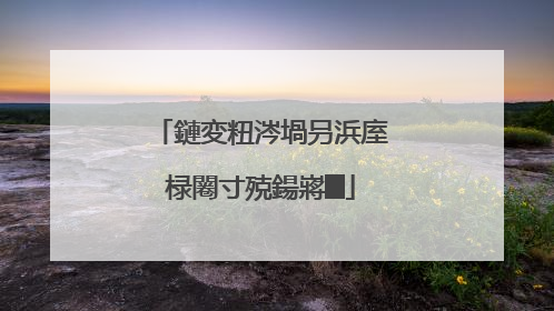 鏈変粈涔堝叧浜庢椂闂寸殑鍚嶈█