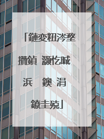 鏈変粈涔堥攢鍞�灏忔晠浜� 鐭�涓�鐐圭殑