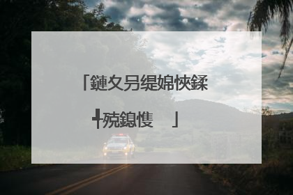 鏈夊叧缇婂悏鍒╃殑鎴愯��