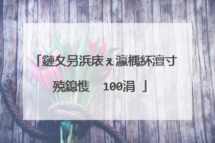 鏈夊叧浜庡ぇ瀛楀紑澶寸殑鎴愯��100涓�