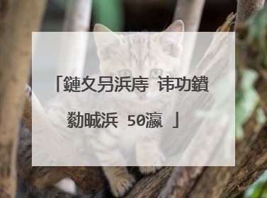 鏈夊叧浜庤�讳功鐨勬晠浜�50瀛�