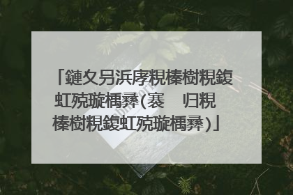 鏈夊叧浜庨粯榛樹粯鍑虹殑璇楀彞(褰㈠�归粯榛樹粯鍑虹殑璇楀彞)