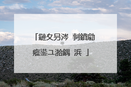 鏈夊叧涔℃剚鐨勮瘲鍙ユ湁鍝�浜�