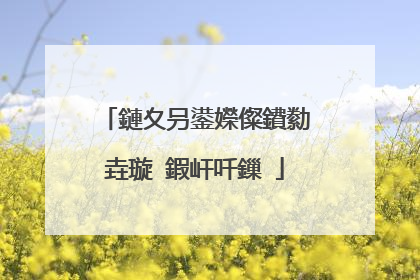 鏈夊叧鍙嬫儏鐨勬垚璇�鍜屽吀鏁�