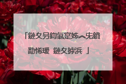 鏈夊叧鍧氭寔姊︽兂鐨勫悕瑷�鏈夊摢浜�