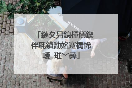 鏈夊叧鎴樿儨鍥伴毦鐨勫姳蹇楀悕瑷�璀﹀彞
