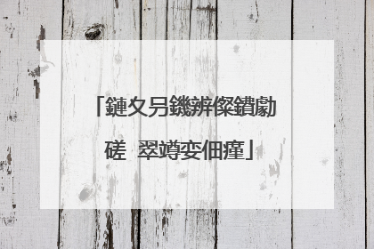鏈夊叧鐖辨儏鐨勮�磋�翠竴娈佃瘽