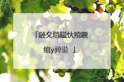 鏈夊垱鎰忕殑鐝�绾у彛鍙�