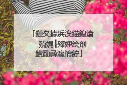 鏈夊摢浜涘緢鍠滄�㈢殑娓╂殩娌绘剤鐨勫彞瀛愶紵