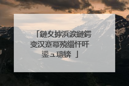 鏈夊摢浜涙縺鍔变汉蹇冪殑缁忓吀鍙ュ瓙锛�