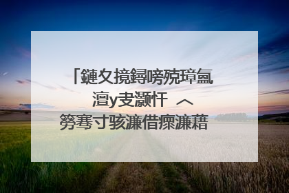 鏈夊摬鐞嗙殑璋氳��澶у叏灏忓�︿簩骞寸骇濂借瘝濂藉彞鎽樻妱澶у叏