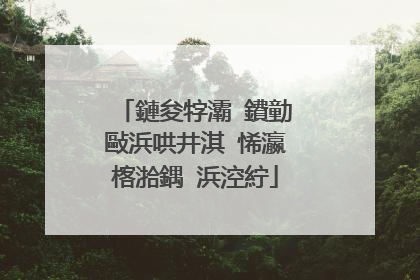 鏈夋牸灞�鐨勭敺浜哄井淇″悕瀛楁湁鍝�浜涳紵