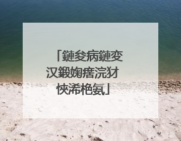 鏈夋病鏈変汉鍛婅瘔浣犲悏浠栬氨