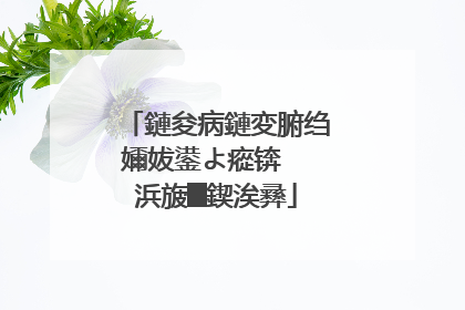 鏈夋病鏈変腑绉嬭妭鍙よ瘲锛� 浜旇█鍥涘彞