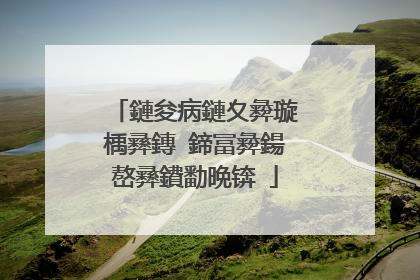 鏈夋病鏈夊彜璇楀彞鏄�鍗冨彜鍚嶅彞鐨勫晩锛�