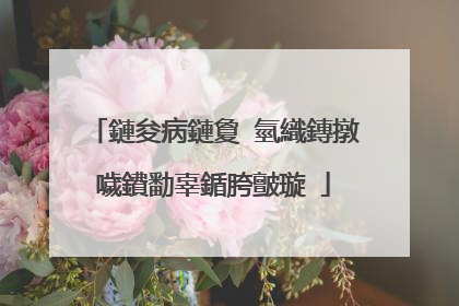 鏈夋病鏈夐�氫織鏄撴噦鐨勫辜鍎胯皽璇�