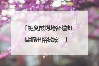 鏈夋皵鍔垮紑鍦虹櫧鍜岀粨鏉熻��