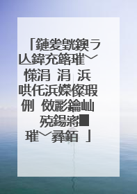 鏈夎皝鐭ラ亾鍏充簬璀﹀憡涓�涓�浜哄仛浜嬫儏瑕侀�傚彲鑰屾�㈢殑鍚嶈█璀﹀彞銆�