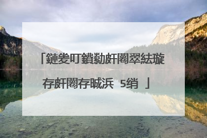 鏈夎叮鐨勬皯闂翠紶璇存皯闂存晠浜�5绡�