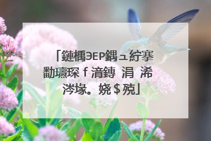 鏈楀ЭEP鍝ュ紵搴勫瓙琛f湇鏄�涓�浠�涔堟。娆$殑