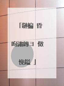 鏈楄�昏�呴潚鏄ヨ�傚悗鎰�