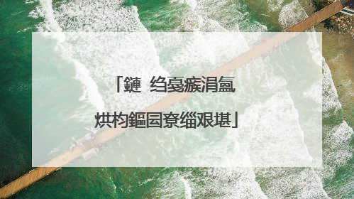 鏈�绉戞瘯涓氳�烘枃鏂囩尞缁艰堪