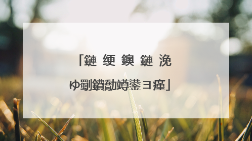 鏈�绠�鐭�鏈�浼ゆ劅鐨勪竴鍙ヨ瘽