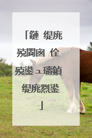 鏈�缇庣殑閬囪�佺殑鍙ュ瓙鍞�缇庣煭鍙�